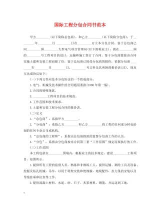 国际工程分包合同书范本 