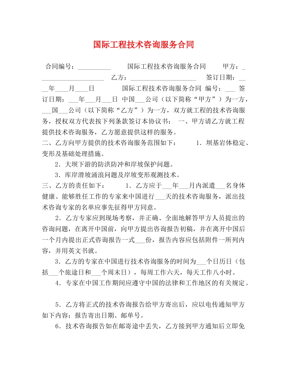 国际工程技术咨询服务合同 (2) _第1页