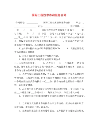 国际工程技术咨询服务合同 (2) 