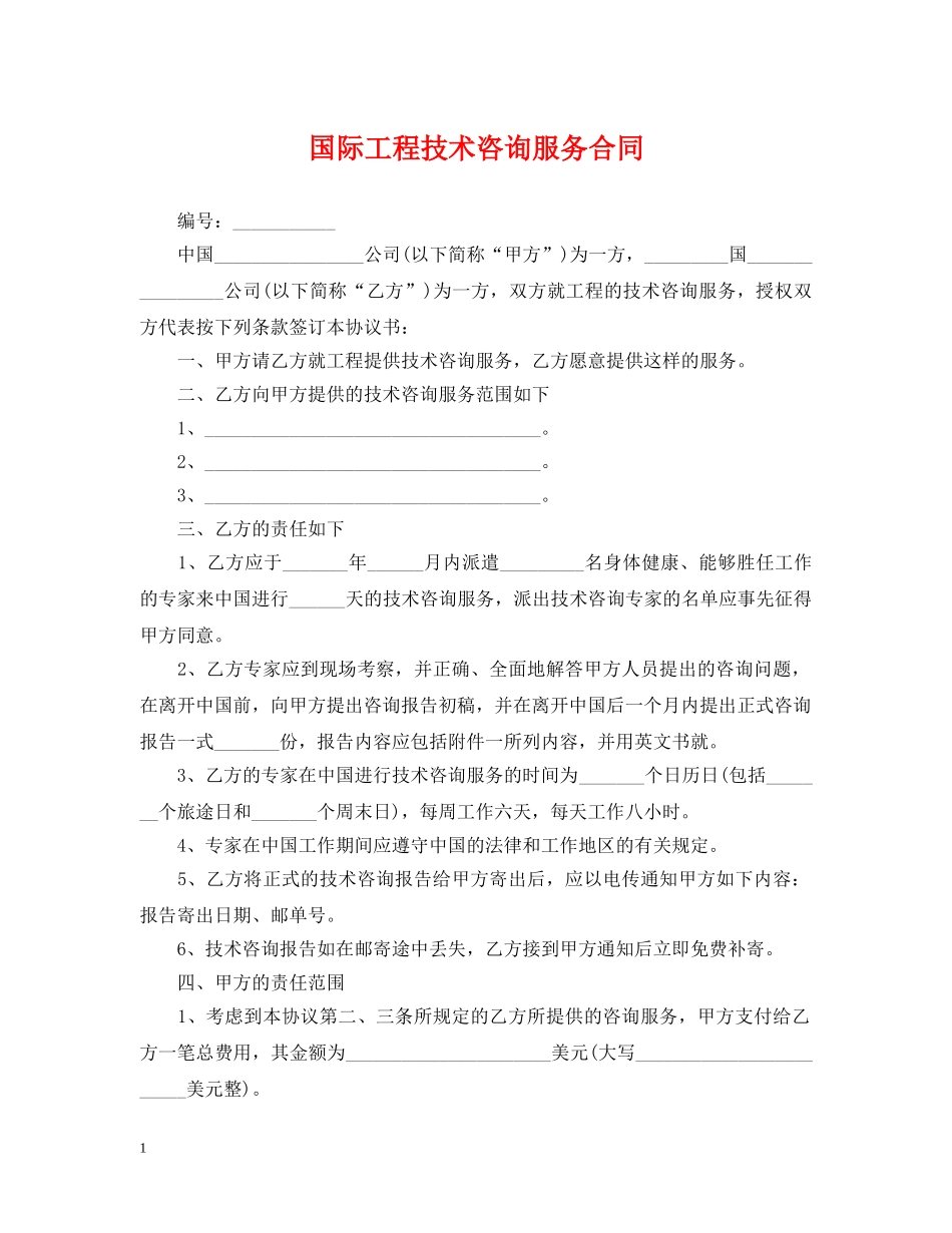 国际工程技术咨询服务合同 _第1页