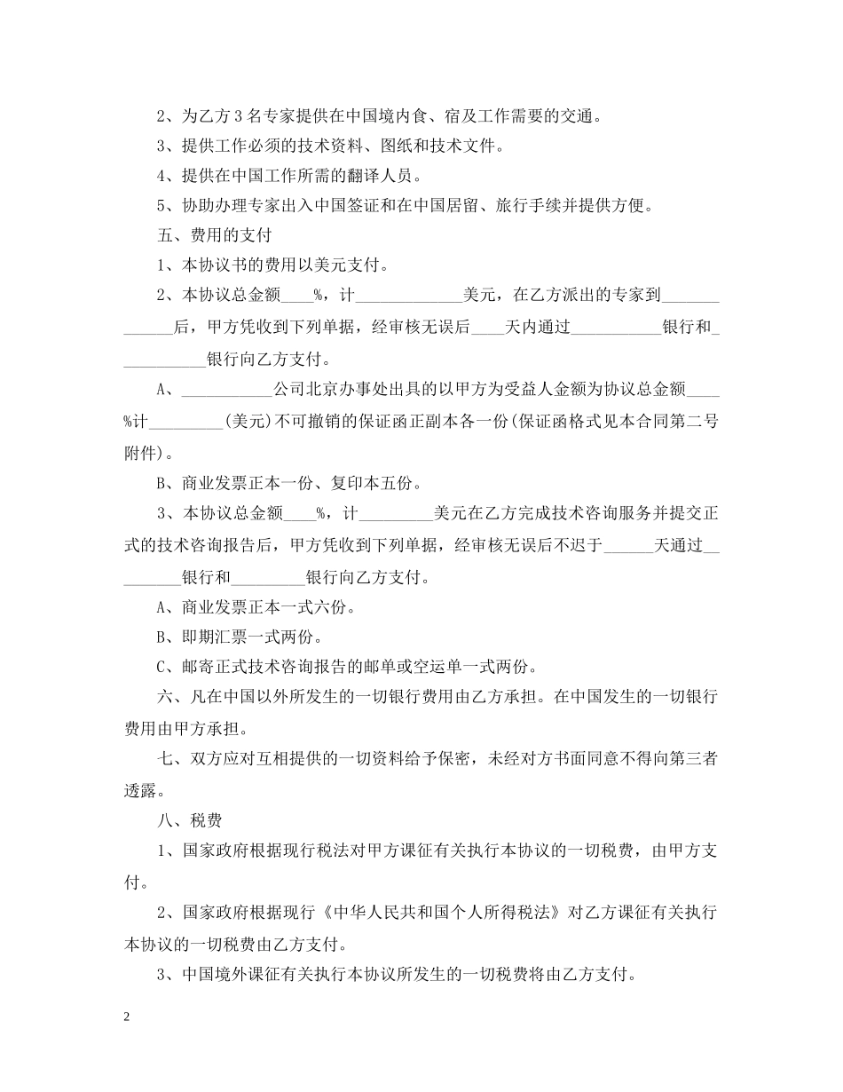国际工程技术咨询服务合同 _第2页