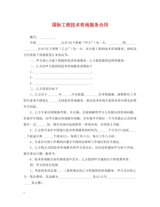 国际工程技术咨询服务合同 