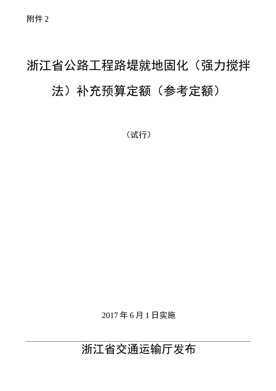 浙江省公路工程路堤就地固化(强力搅拌法)补充预算定额(参考定额)_第1页
