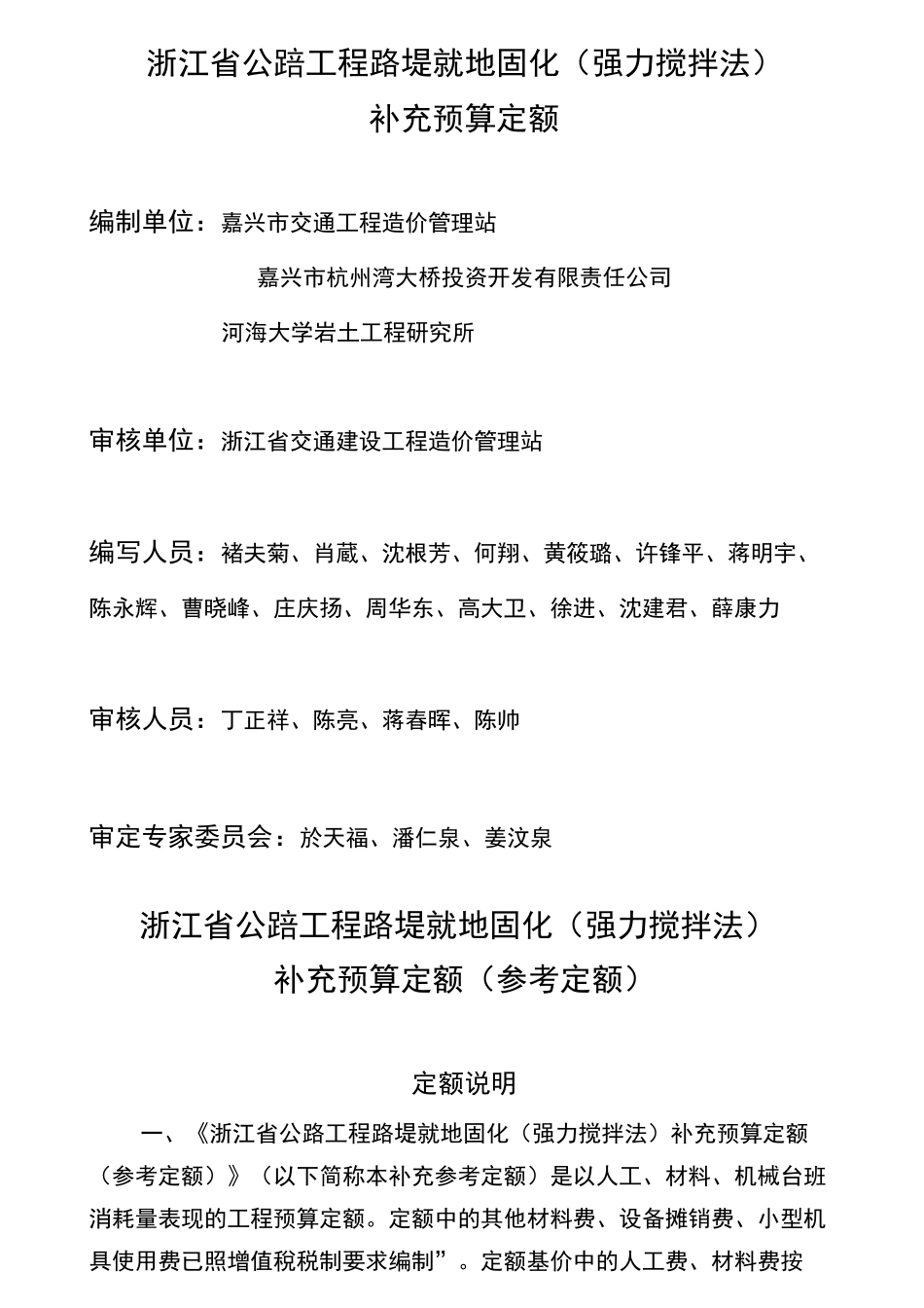 浙江省公路工程路堤就地固化(强力搅拌法)补充预算定额(参考定额)_第2页
