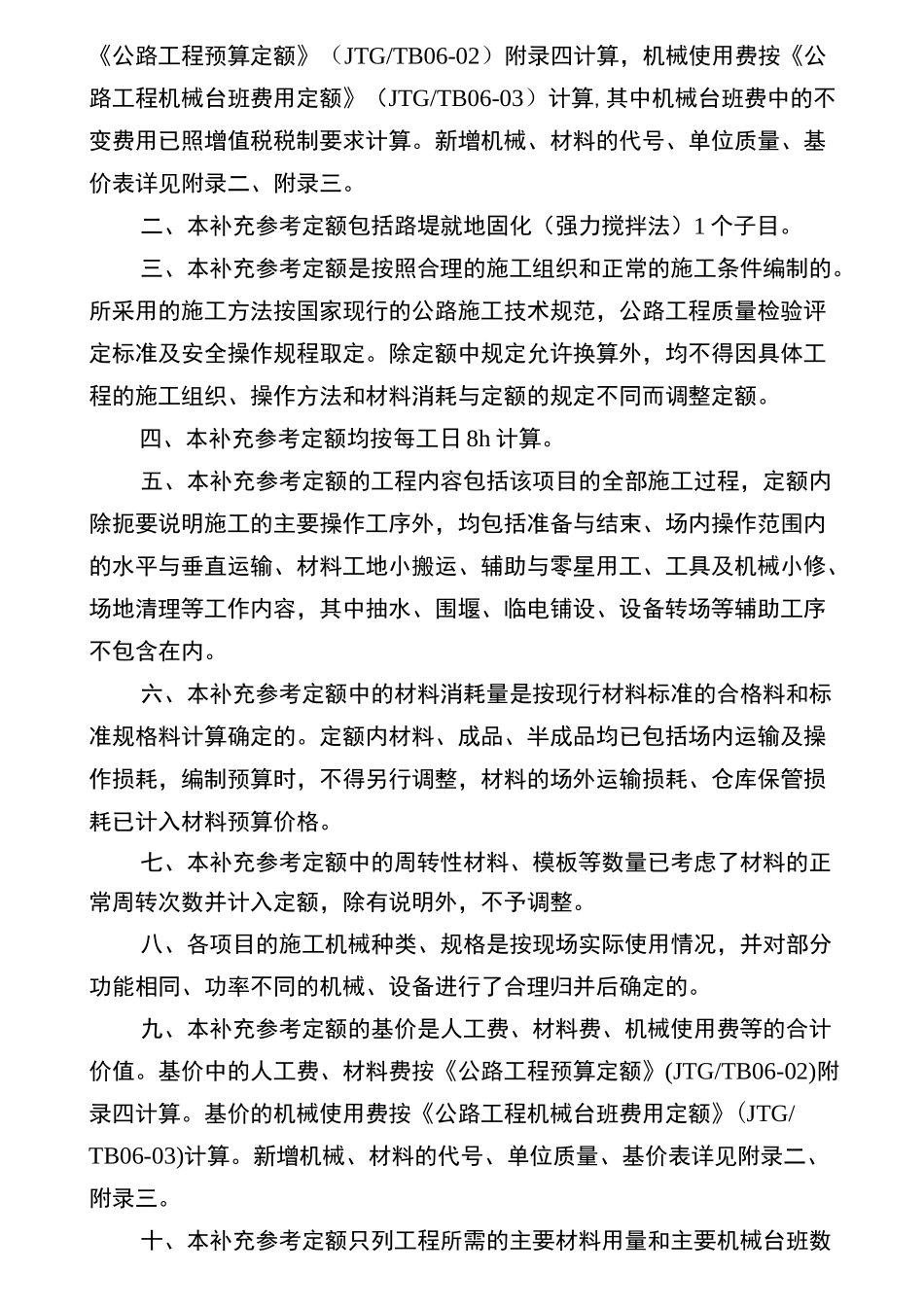 浙江省公路工程路堤就地固化(强力搅拌法)补充预算定额(参考定额)_第3页