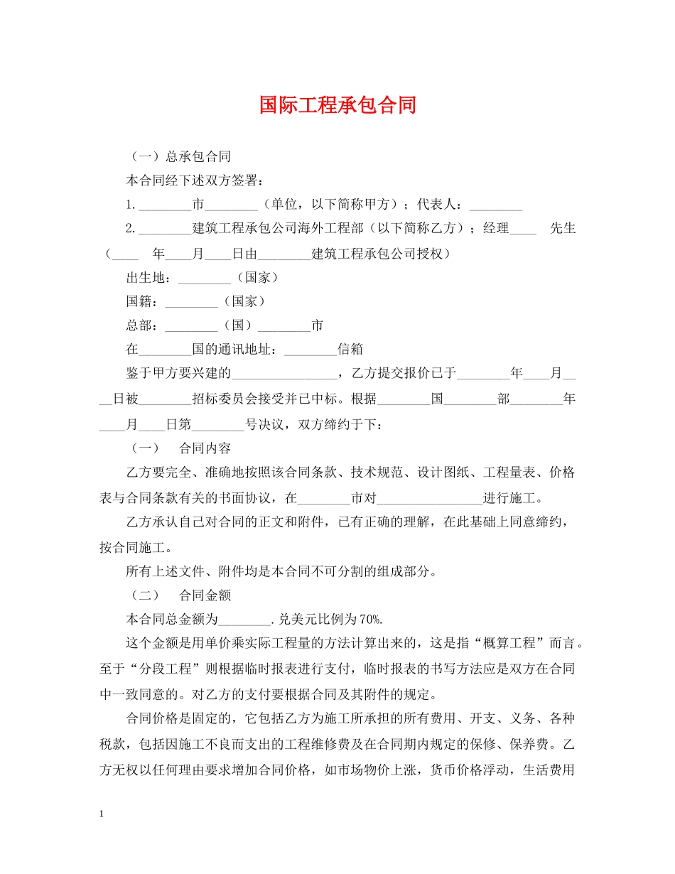 国际工程承包合同 _第1页