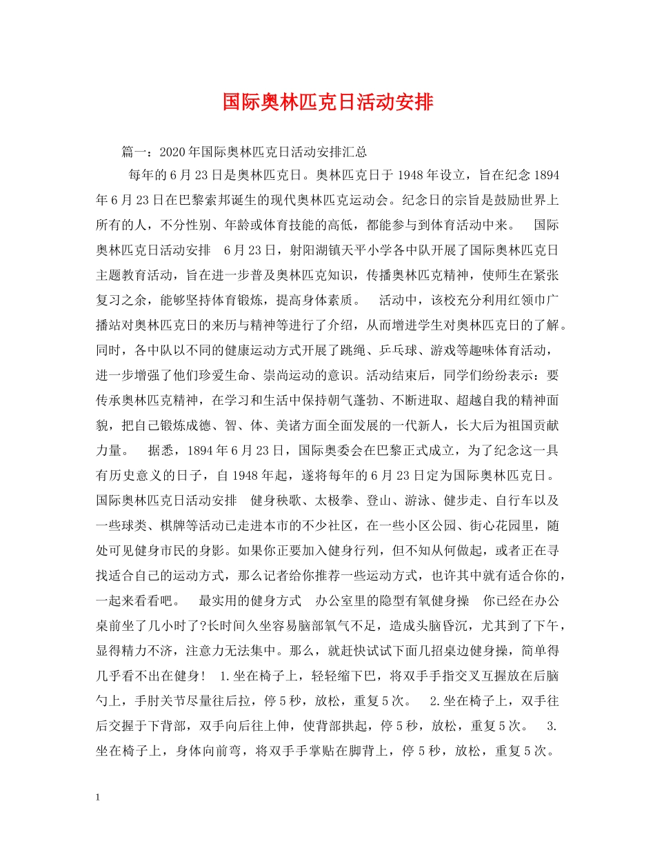 国际奥林匹克日活动安排 _第1页