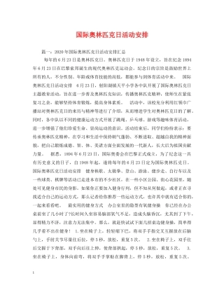 国际奥林匹克日活动安排 