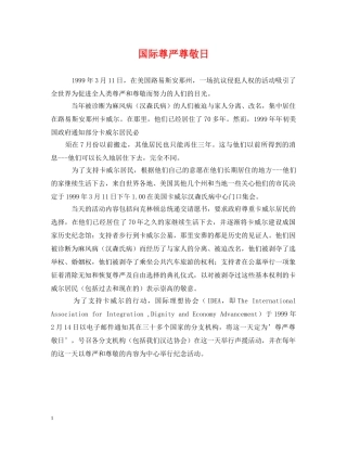 国际尊严尊敬日 