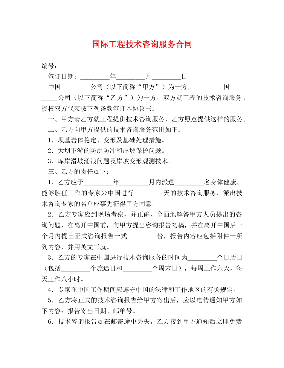 国际工程技术咨询服务合同2 _第1页