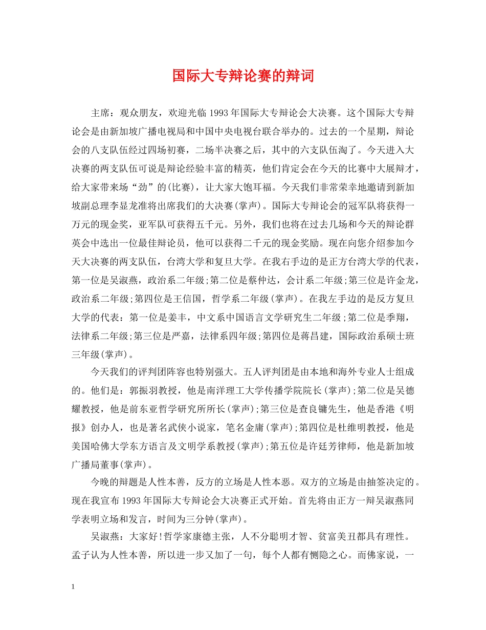 国际大专辩论赛的辩词 _第1页