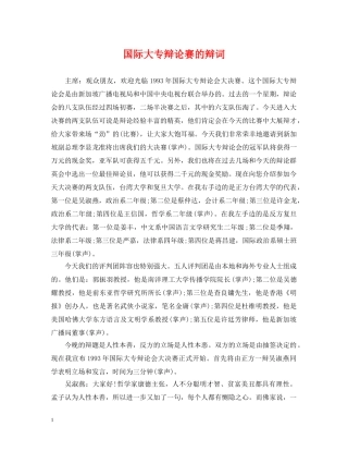 国际大专辩论赛的辩词 