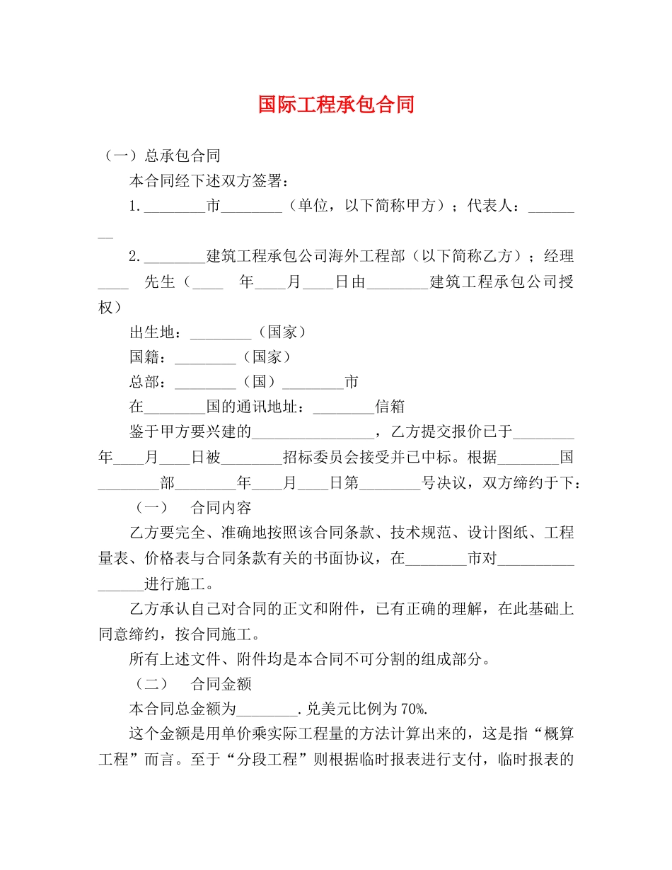 国际工程承包合同 (2) _第1页