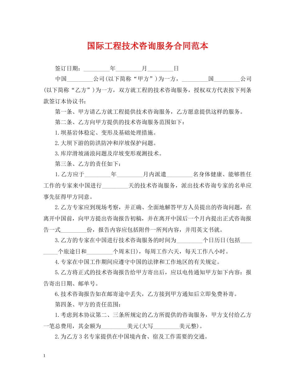 国际工程技术咨询服务合同范本 _第1页
