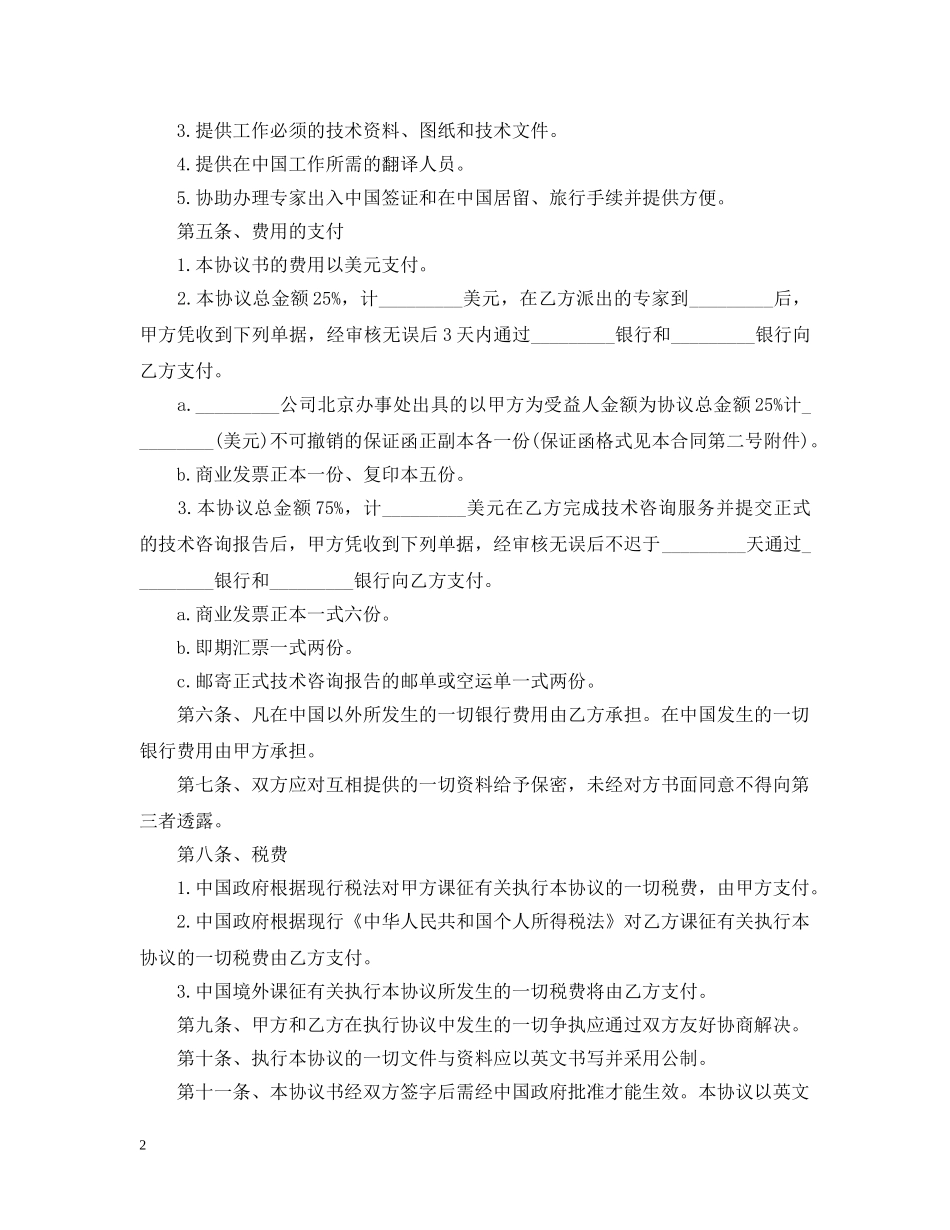 国际工程技术咨询服务合同范本 _第2页