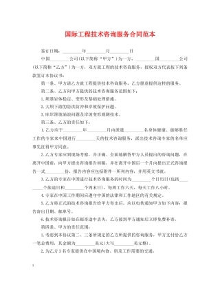 国际工程技术咨询服务合同范本 
