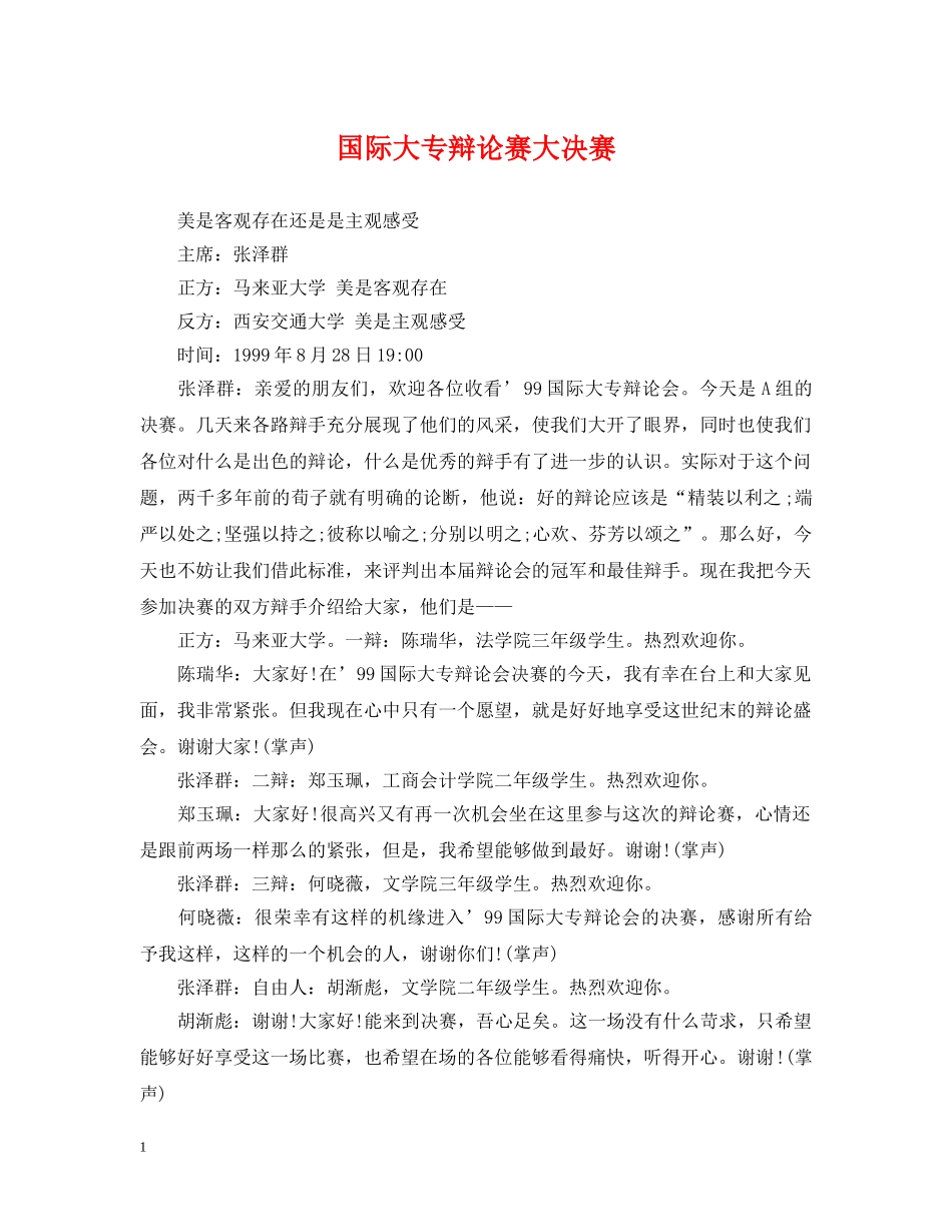 国际大专辩论赛大决赛 _第1页