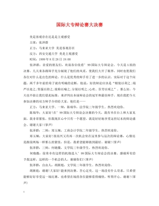国际大专辩论赛大决赛 