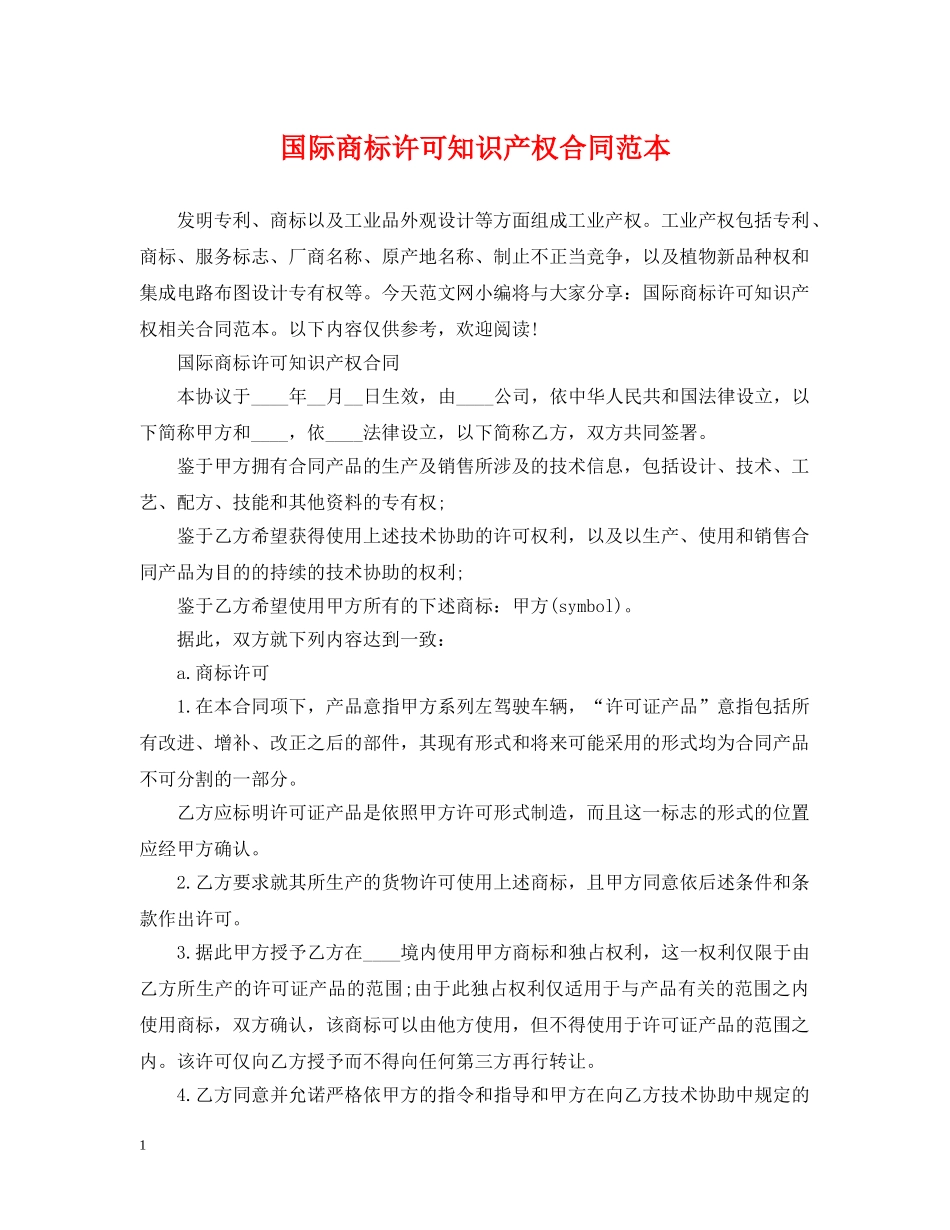 国际商标许可知识产权合同范本 _第1页
