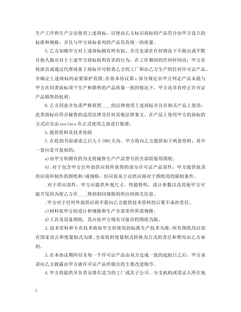 国际商标许可知识产权合同范本 _第2页