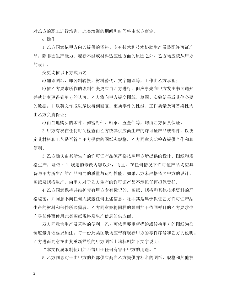 国际商标许可知识产权合同范本 _第3页