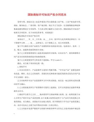 国际商标许可知识产权合同范本 