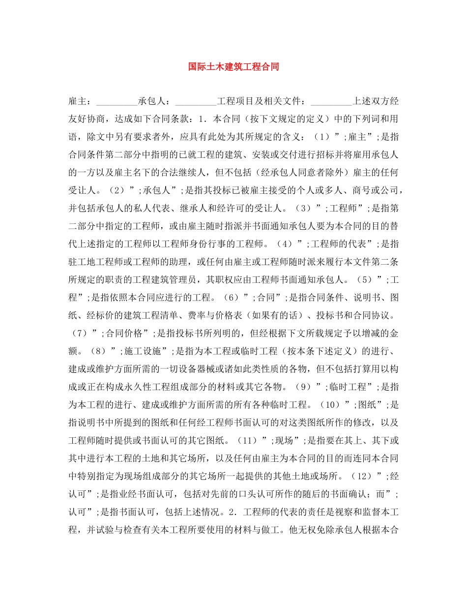 国际土木建筑工程合同 _第1页