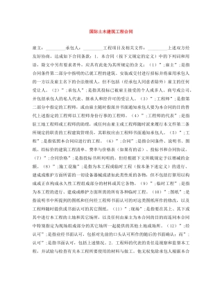 国际土木建筑工程合同 
