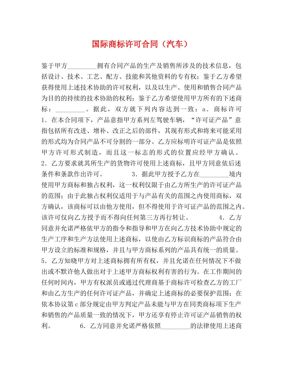 国际商标许可合同（汽车） _第1页
