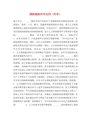 国际商标许可合同（汽车） 
