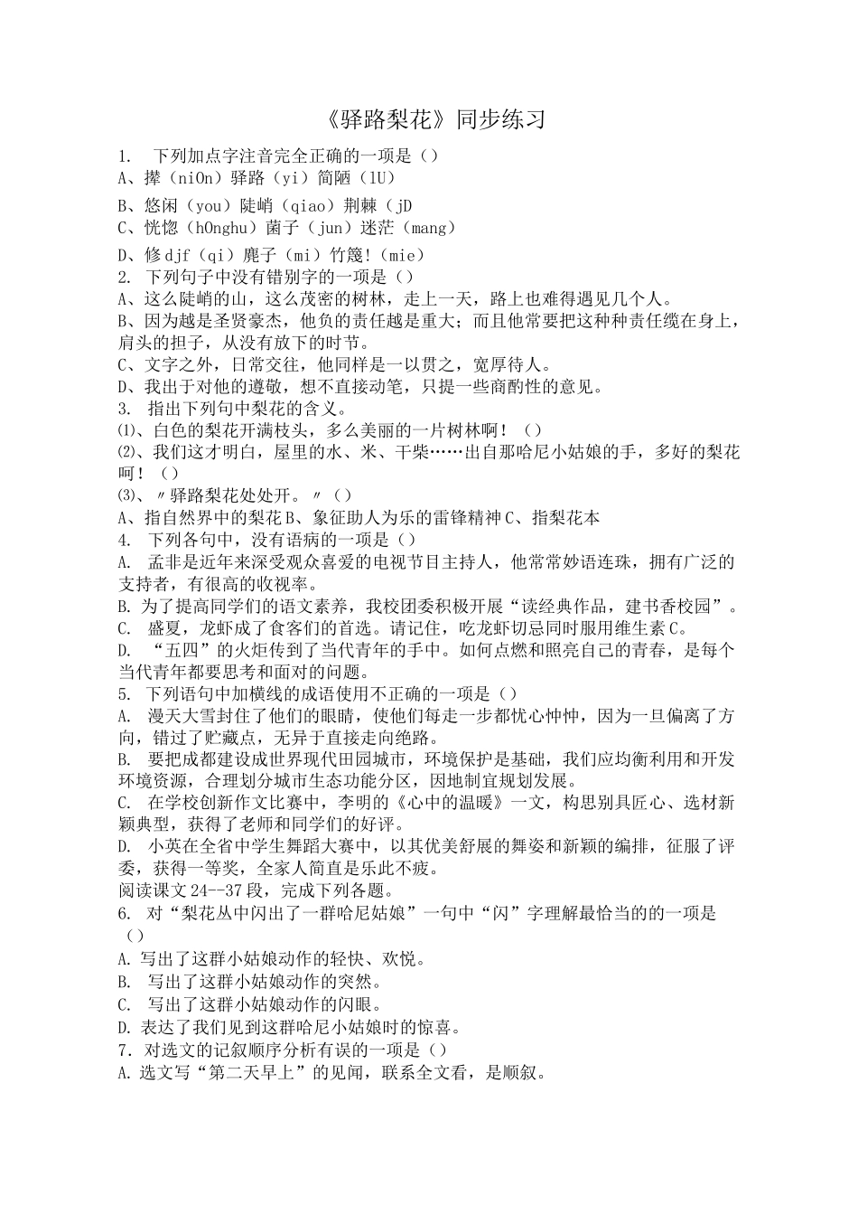 《驿路梨花》同步练习_第1页