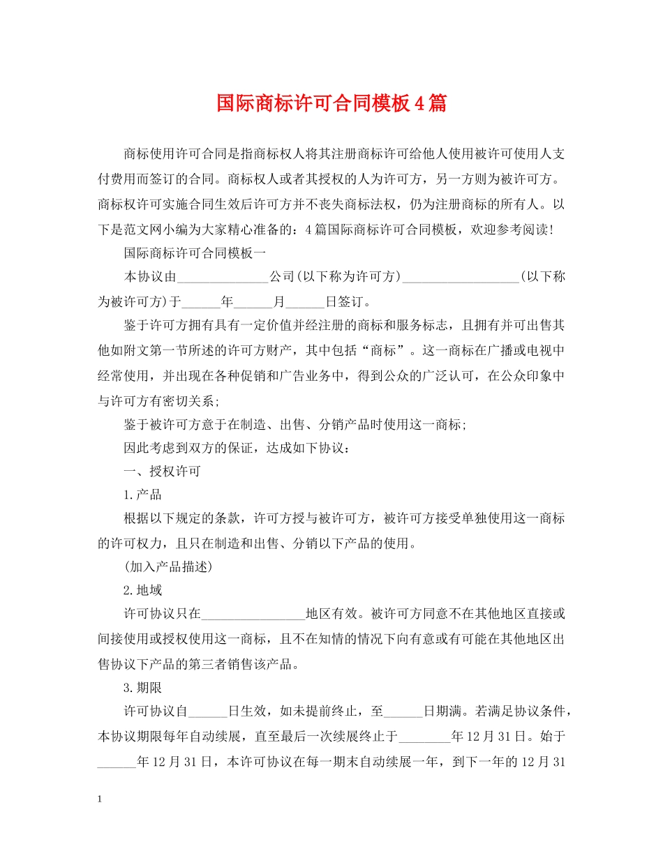 国际商标许可合同模板4篇 _第1页