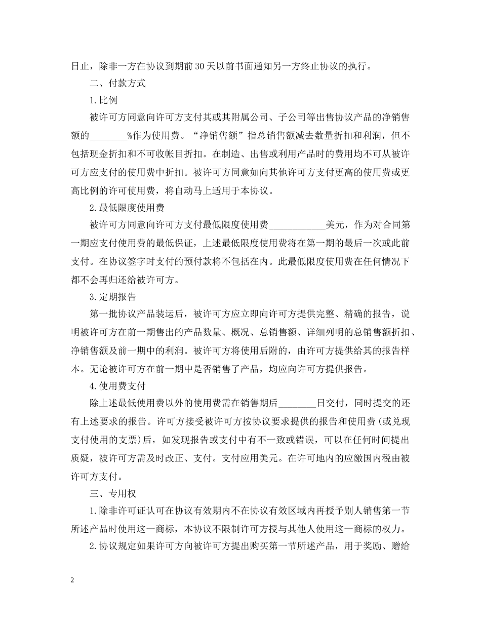 国际商标许可合同模板4篇 _第2页