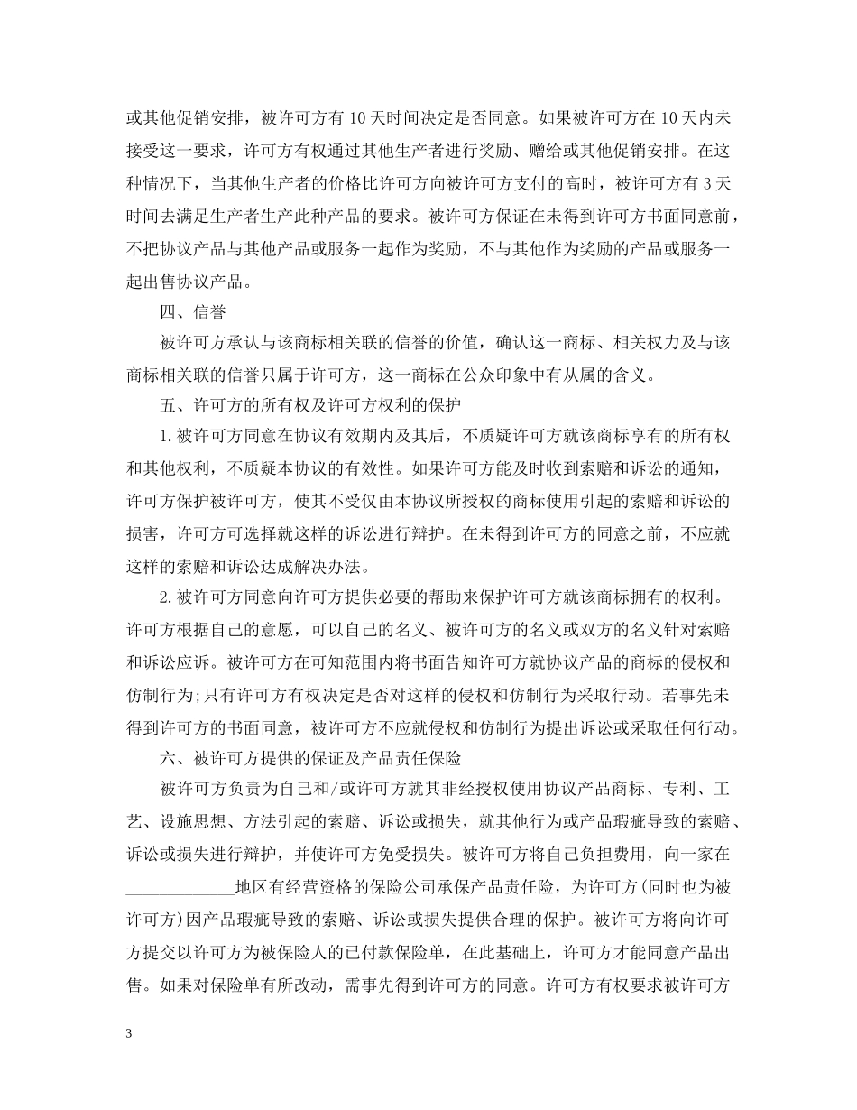 国际商标许可合同模板4篇 _第3页