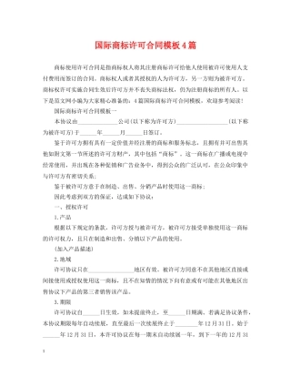 国际商标许可合同模板4篇 