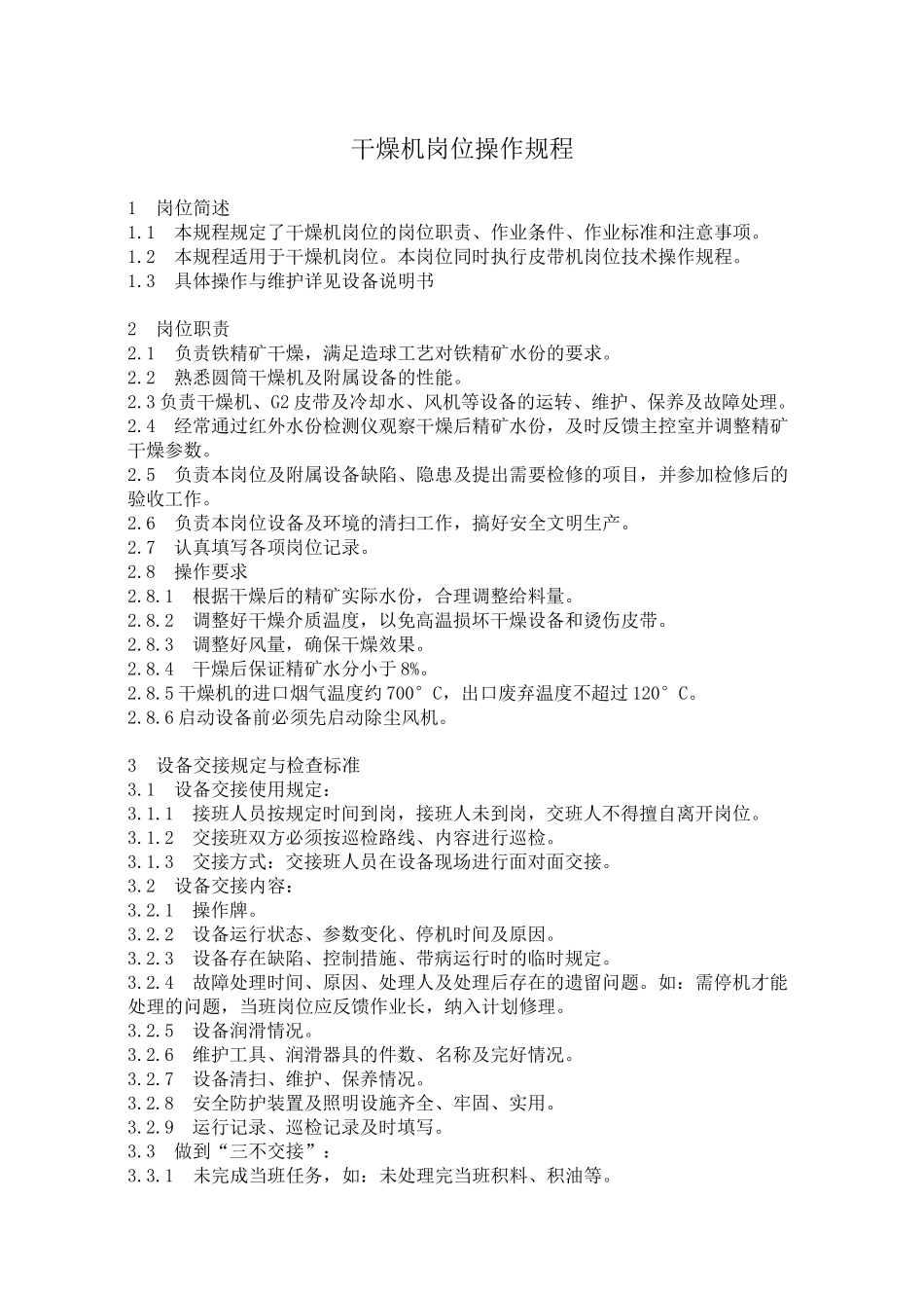 干燥机岗位操作规程_第1页