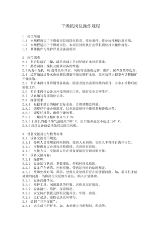 干燥机岗位操作规程