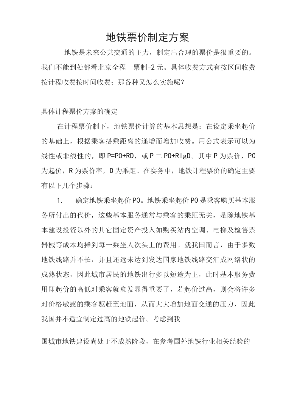 (完整word版)地铁票价制定方案_第1页