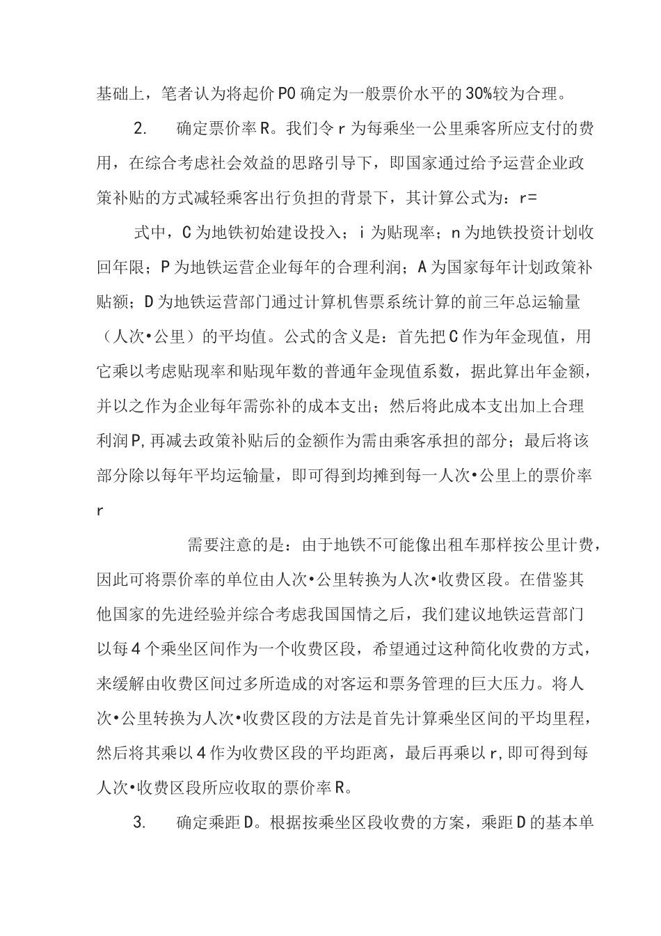(完整word版)地铁票价制定方案_第2页
