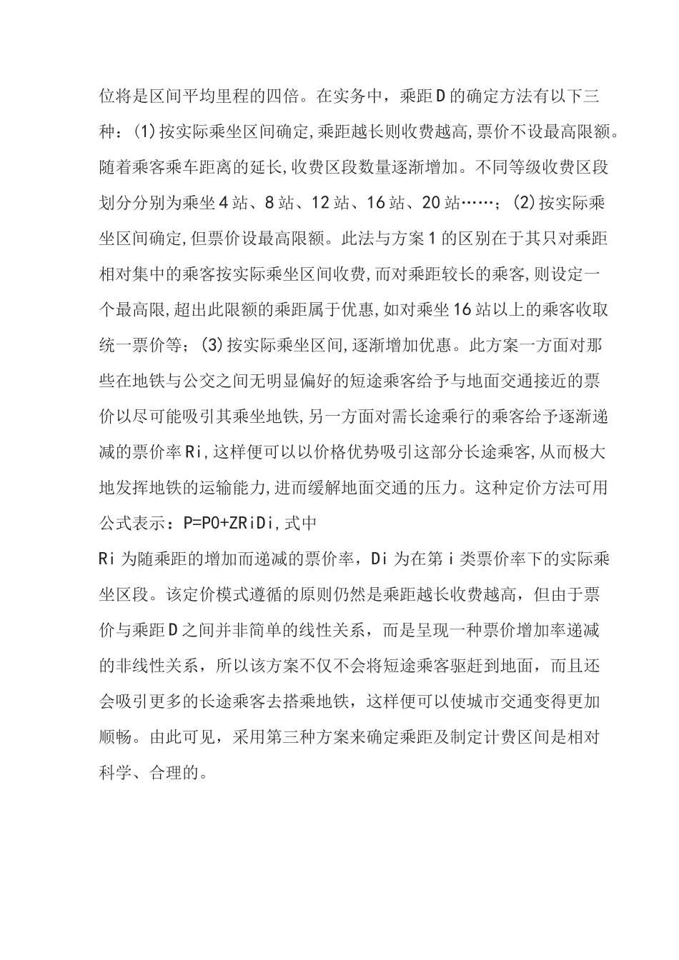 (完整word版)地铁票价制定方案_第3页