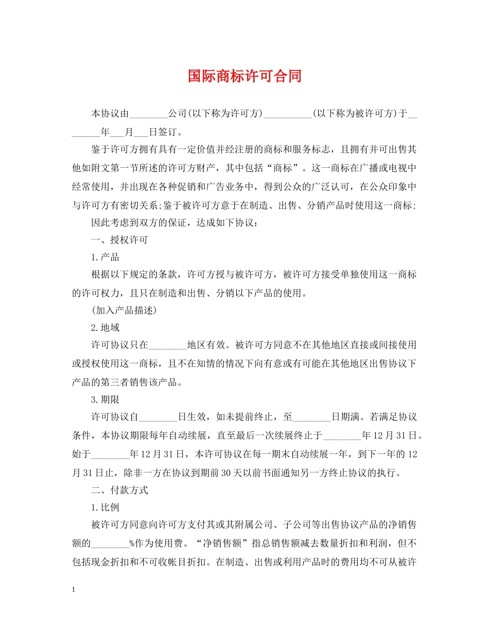 国际商标许可合同 _第1页