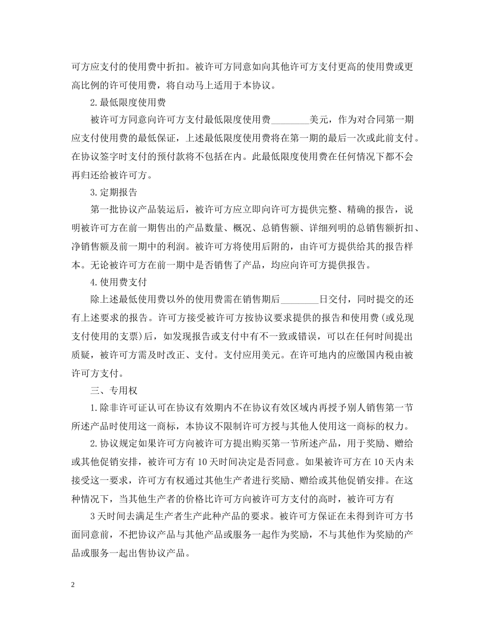 国际商标许可合同 _第2页
