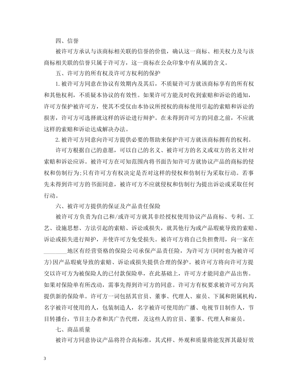 国际商标许可合同 _第3页