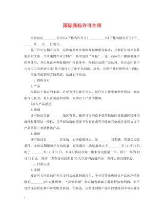 国际商标许可合同 
