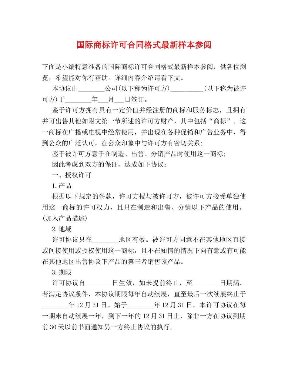 国际商标许可合同格式最新样本参阅 _第1页