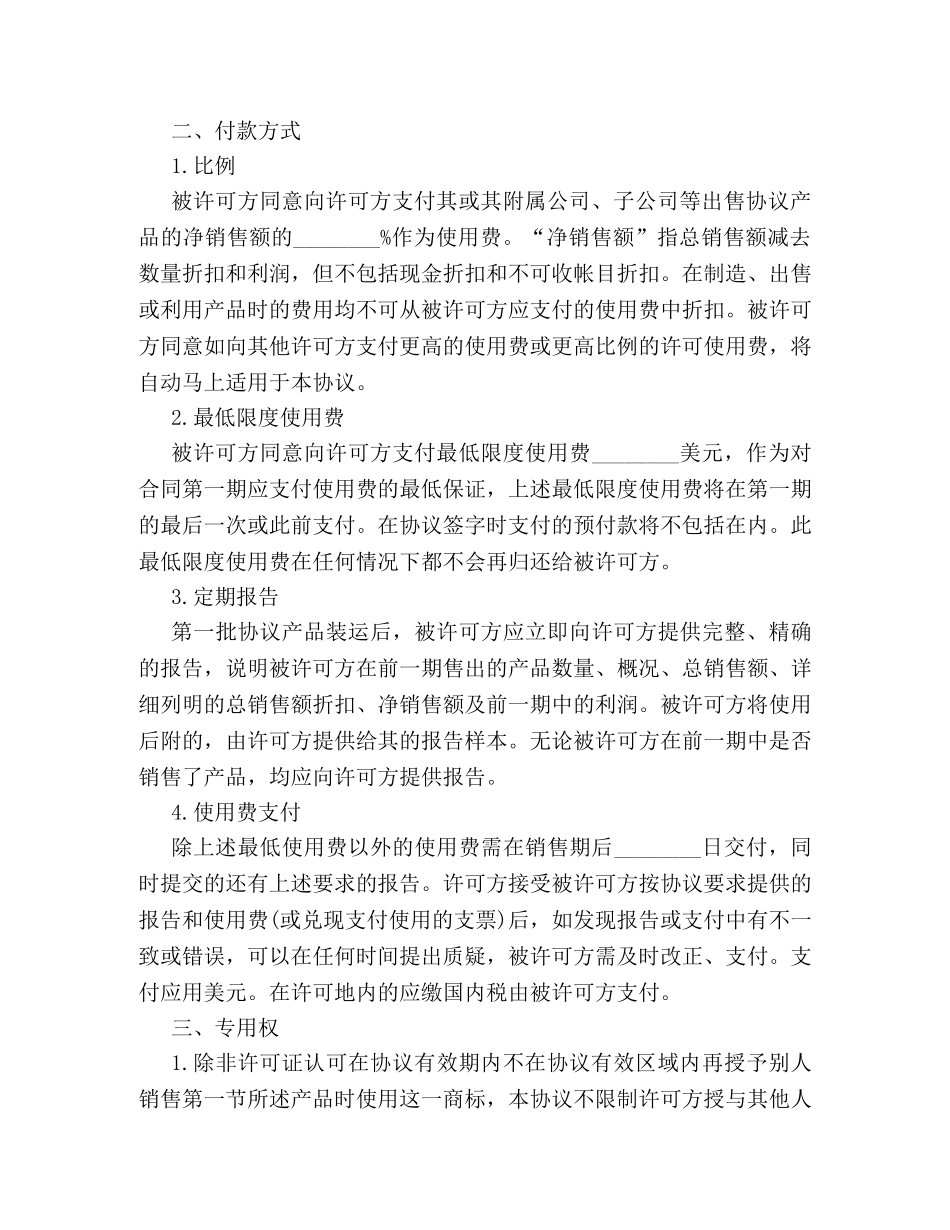 国际商标许可合同格式最新样本参阅 _第2页