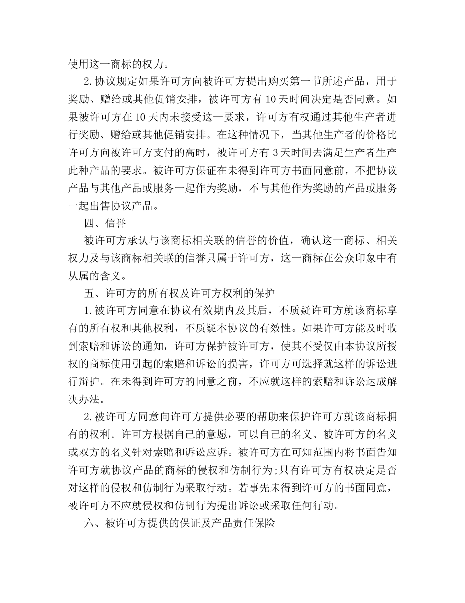 国际商标许可合同格式最新样本参阅 _第3页