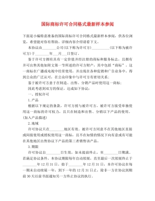 国际商标许可合同格式最新样本参阅 