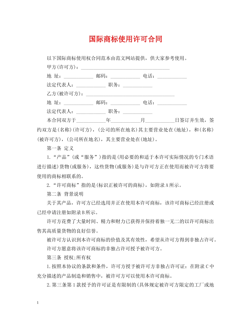 国际商标使用许可合同 _第1页