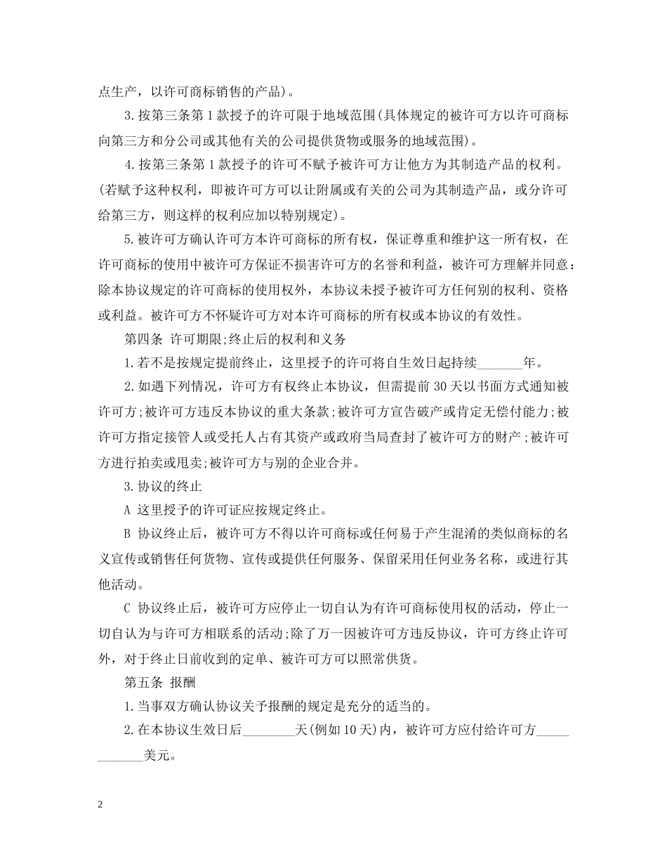 国际商标使用许可合同 _第2页